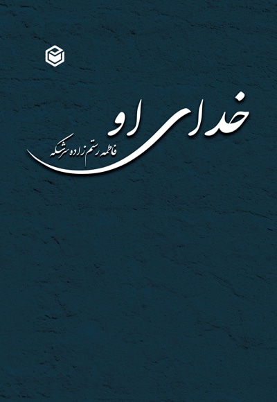 خدای او